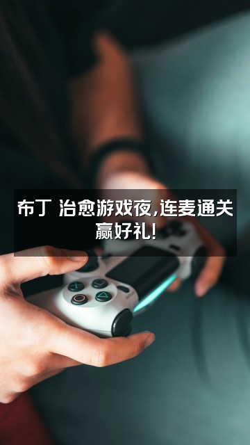 抖音布丁助眠视频封面：布丁の治愈游戏夜，连麦通关赢好礼！