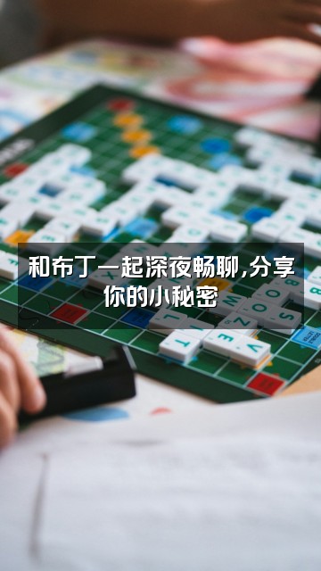 抖音布丁助眠视频封面：和布丁一起深夜畅聊，分享你的小秘密✨